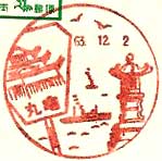 丸亀郵便局の風景印（昭和２５年～）