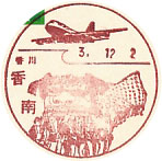 香南郵便局の風景印（初日印）