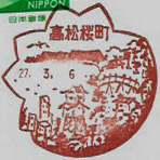 高松桜町郵便局の風景印