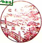 高松郵便局の風景印