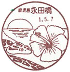 永田橋郵便局の風景印（初日印）