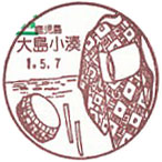 大島小湊郵便局の風景印（初日印）