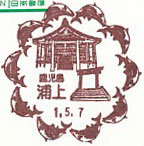 浦上郵便局の風景印（初日印）