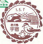 宇宿郵便局の風景印（初日印）