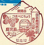 大山郵便局の風景印（初日印）
