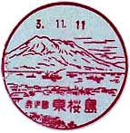 東桜島郵便局の風景印