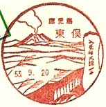 東俣郵便局の風景印（昭和５３年～）