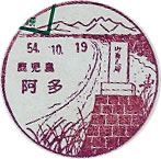 阿多郵便局の風景印