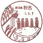 秋名郵便局の風景印（初日印）