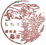 亀津郵便局の風景印（昭和３８年～）（最終印）