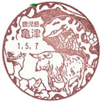 亀津郵便局の風景印（令和１年～）（初日印）