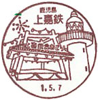 上嘉鉄郵便局の風景印（初日印）