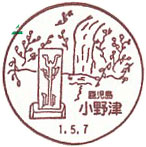 小野津郵便局の風景印（初日印）
