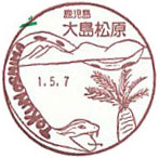 大島松原郵便局の風景印（初日印）
