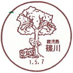 篠川郵便局の風景印（初日印）