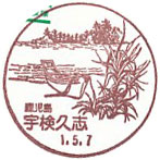 宇検久志郵便局の風景印（初日印）
