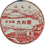 大村麓郵便局の風景印