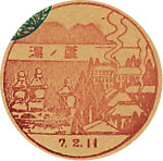 蘆ノ湯郵便局の戦前風景印（初日印）