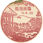 箱根強羅郵便局の風景印