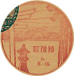 箱根町郵便局の戦前風景印（初日印）