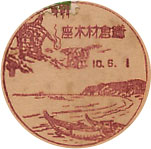 鎌倉材木座郵便局の戦前風景印