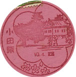 小田原郵便局の戦前風景印