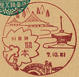 関本郵便局の戦前風景印（初日印）