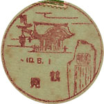 鶴見郵便局の戦前風景印