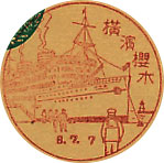 横浜桜木郵便局の戦前風景印（初日印）