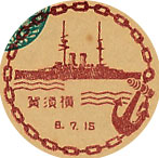 横須賀郵便局の戦前風景印（初日印）