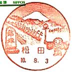 松田郵便局の風景印（平成１０年～）