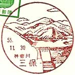 三保郵便局の風景印（昭和５５年～）