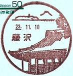 藤沢郵便局の風景印（昭和３０年～）