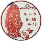 川崎千年郵便局の風景印（初日印）