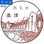 高津郵便局の風景印