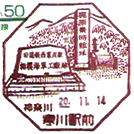 寒川駅前郵便局の風景印（平成１４年～）