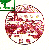 松輪郵便局の風景印