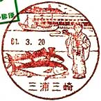三浦三崎郵便局の風景印