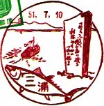 三浦郵便局の風景印