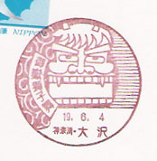 大沢郵便局の風景印