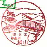 城山郵便局の風景印（昭和４８年～）