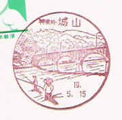 城山郵便局の風景印（昭和５９年～）