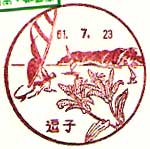 逗子郵便局の風景印（昭和６１年～）