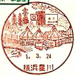 横浜星川郵便局の風景印（初日印）