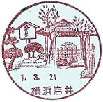 横浜岩井郵便局の風景印（初日印）