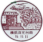 横浜洋光台南郵便局の風景印