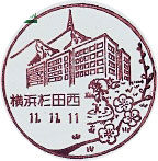 横浜杉田西郵便局の風景印