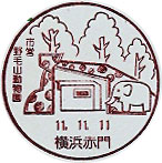 横浜赤門郵便局の風景印（初日印）