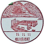 横浜長者町郵便局の風景印（初日印）