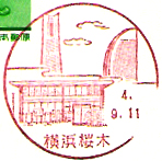 横浜桜木郵便局の風景印（平成４年～）